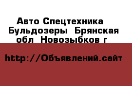 Авто Спецтехника - Бульдозеры. Брянская обл.,Новозыбков г.